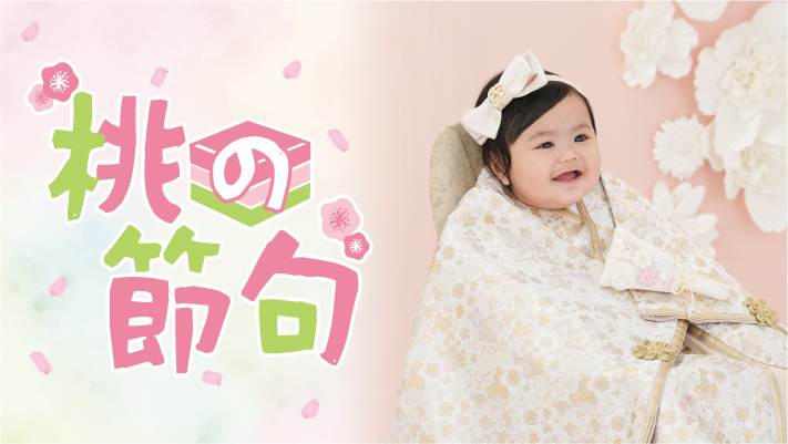 ひなまつりパック