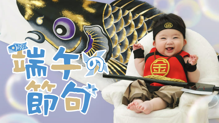 こいのぼりパック