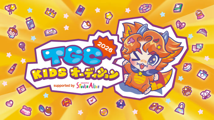 TGCKIDSオーディション