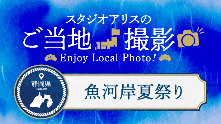 静岡県のご当地撮影を楽しもう♪