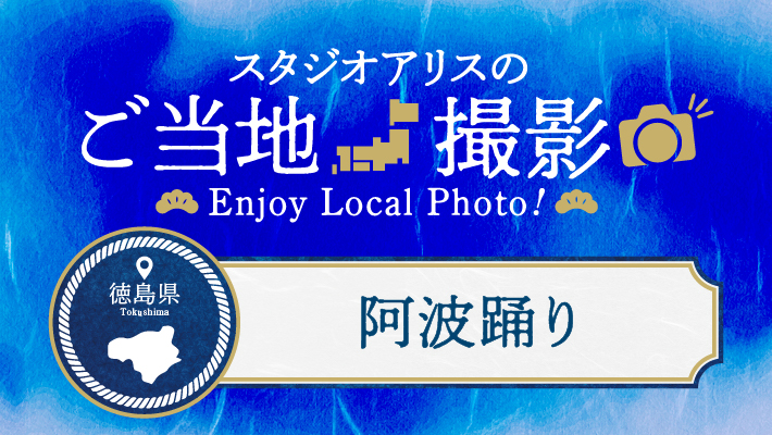 徳島県のご当地撮影を楽しもう♪