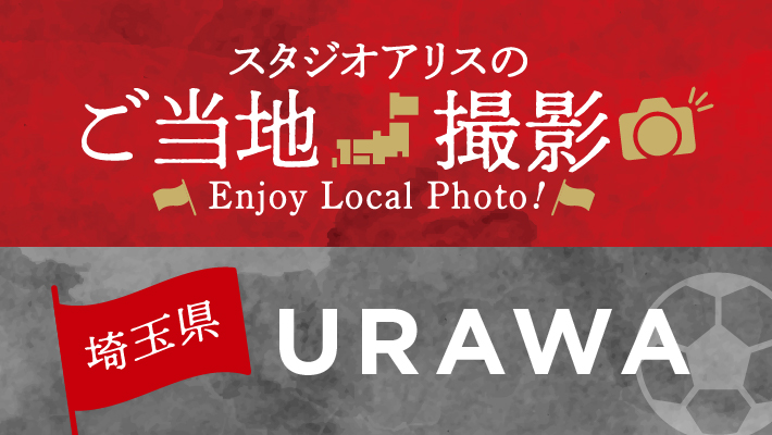 埼玉県のご当地スポーツ撮影を楽しもう♪