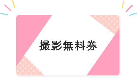 撮影無料券