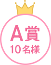 A賞10名様