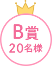 B賞20名様