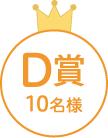 D賞10名様