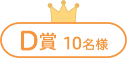 D賞10名様