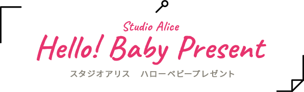 Studio Alice Hello! Baby Present スタジオアリス ハローベビープレゼント