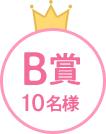 B賞10名様