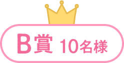 B賞10名様