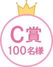 C賞100名様