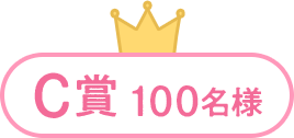 C賞100名様