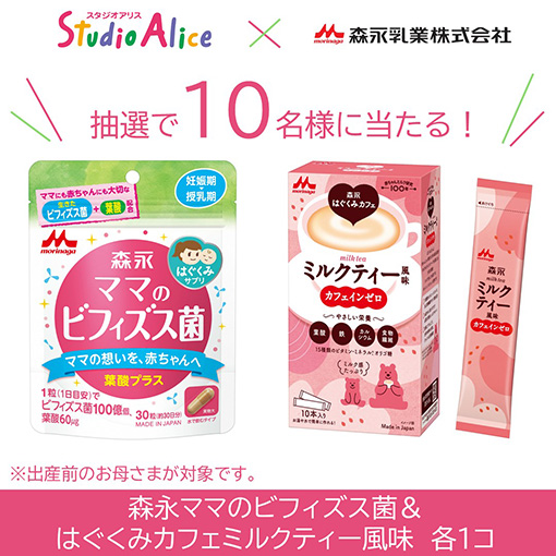 抽選で10名様に当たる！　森永ママのビフィズス菌&はぐくみカフェミルクティー風味　各1コ