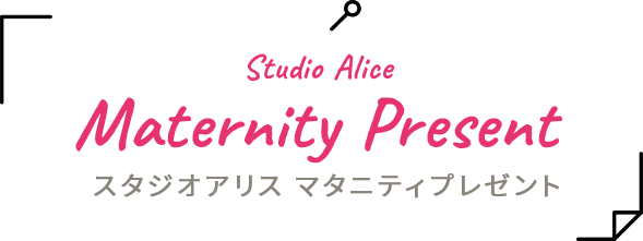 Studio Alice Maternity Present スタジオアリス マタニティプレゼント
