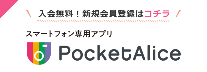 入会無料！新規会員登録はコチラ スマートフォン専用アプリ PocketAlice