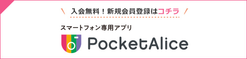 入会無料！新規会員登録はコチラ スマートフォン専用アプリ PocketAlice