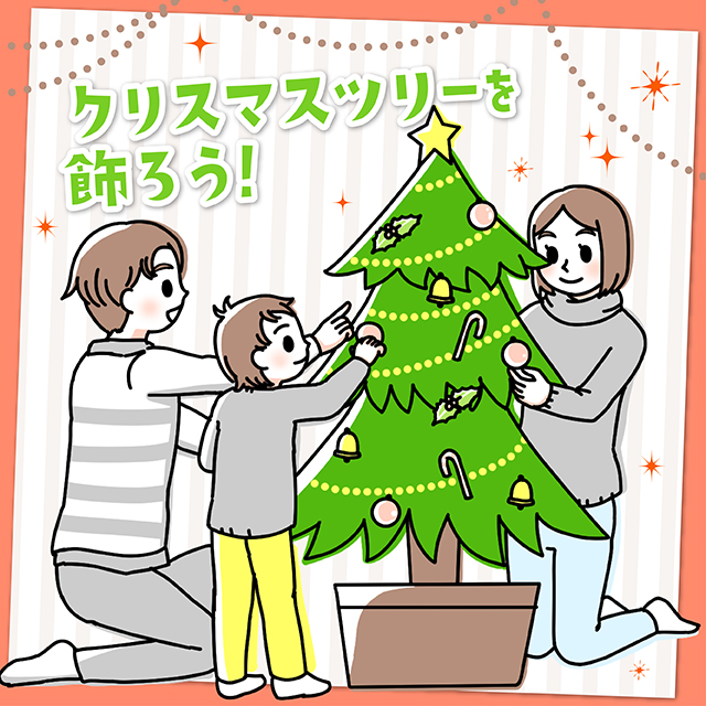 【クリスマス】クリスマスツリーを飾ろう！