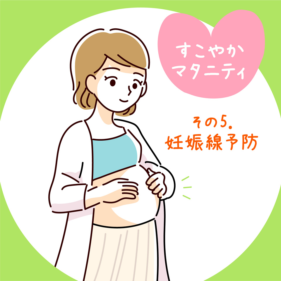 妊娠線予防
