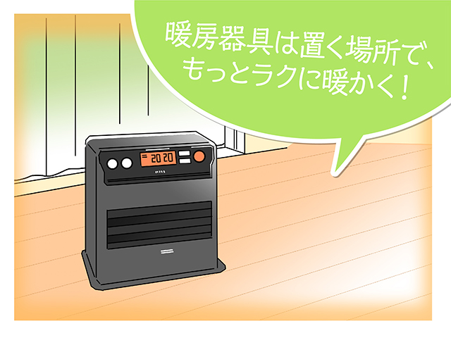 暖房器具は置く場所で、もっとラクに暖かく！