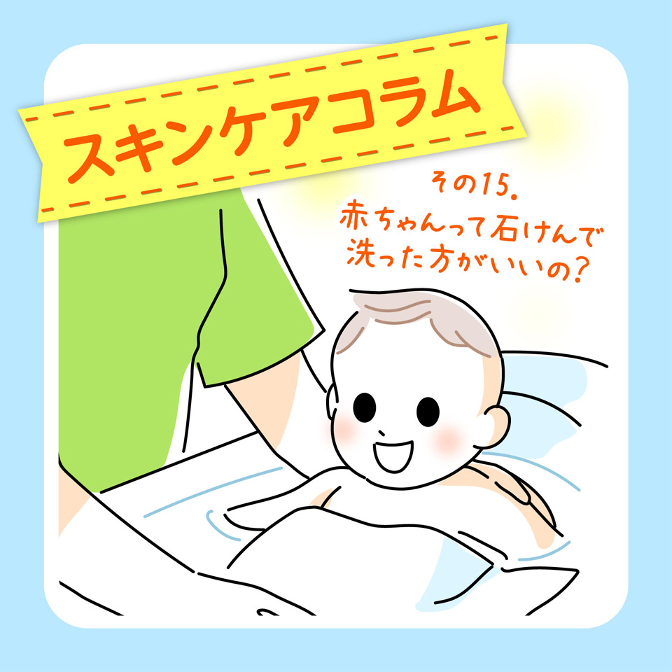 赤ちゃんって石けんで洗った方がいいの？