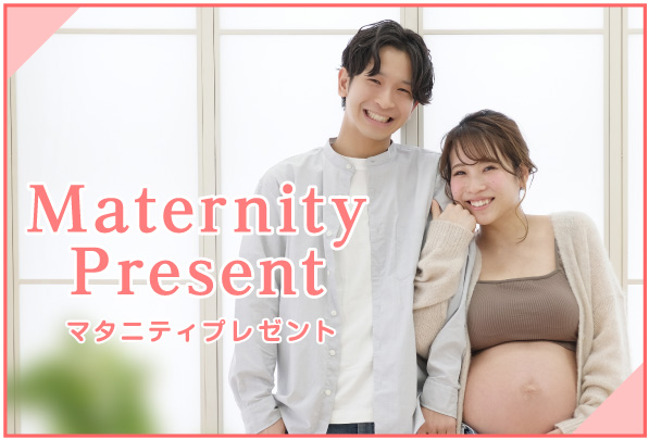 Maternity Present マタニティプレゼント