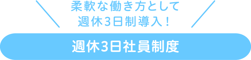 柔軟な働き方として週休3日制導入！ 週休3日社員制度