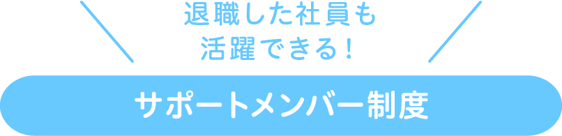 退職した社員も活躍できる！ サポートメンバー制度