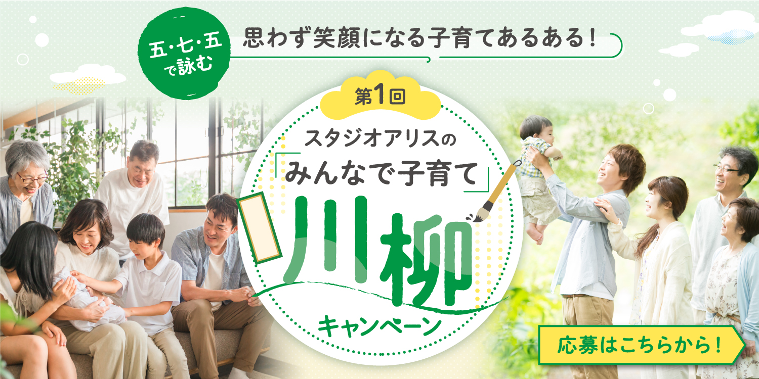 みんなで子育て川柳キャンペーン