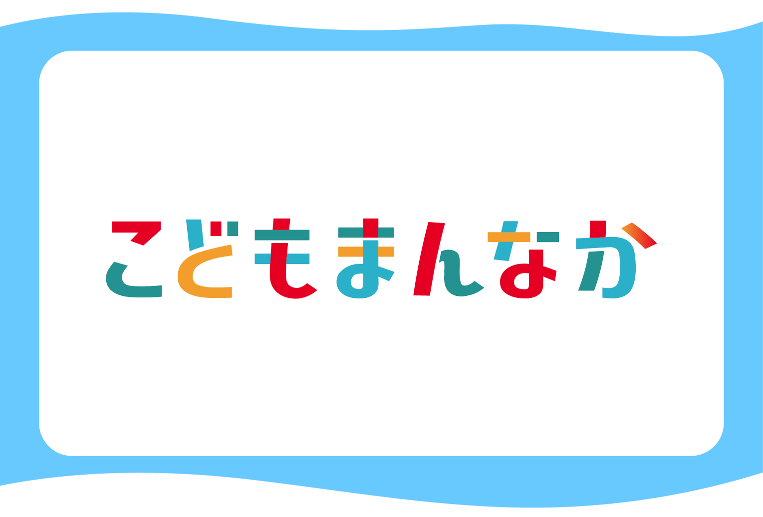 こどもまんなかロゴ