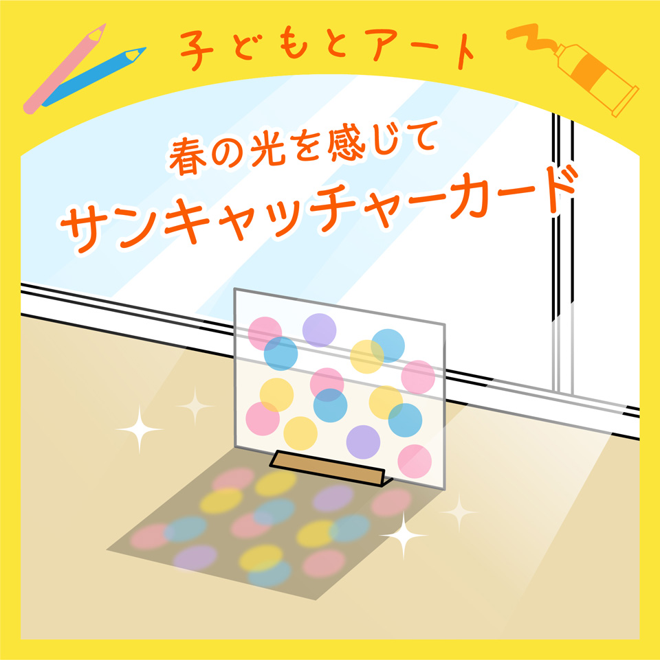 春の光を感じて！「サンキャッチャーカード」