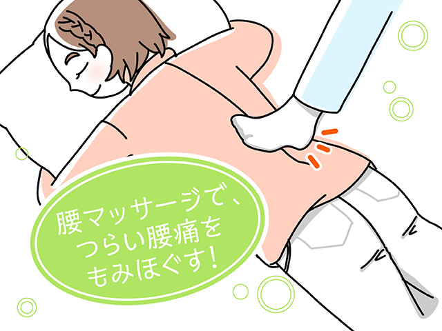 腰マッサージで、つらい腰痛をもみほぐす！