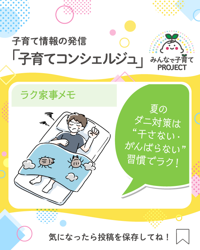 夏のダニ対策は、“干さない・がんばらない”習慣でラク！