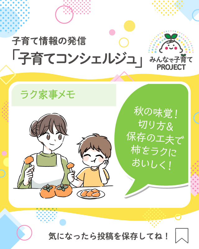 秋の味覚！切り方＆保存の工夫で柿をラクにおいしく！