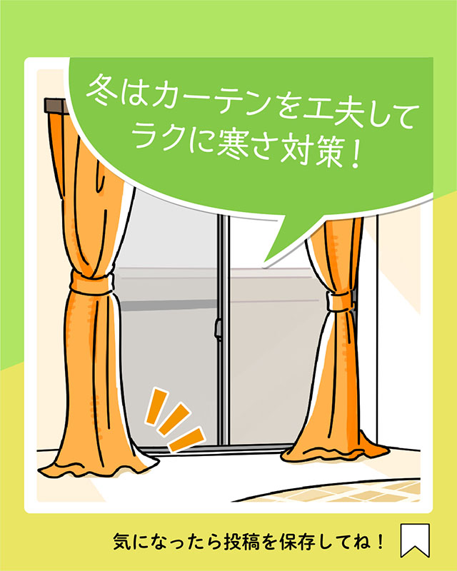 冬はカーテンを工夫してラクに寒さ対策！