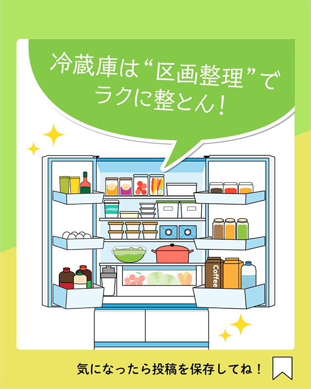 冷蔵庫は“区画整理”でラクに整とん！