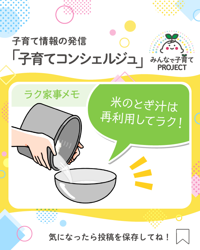 米のとぎ汁は再利用してラク！