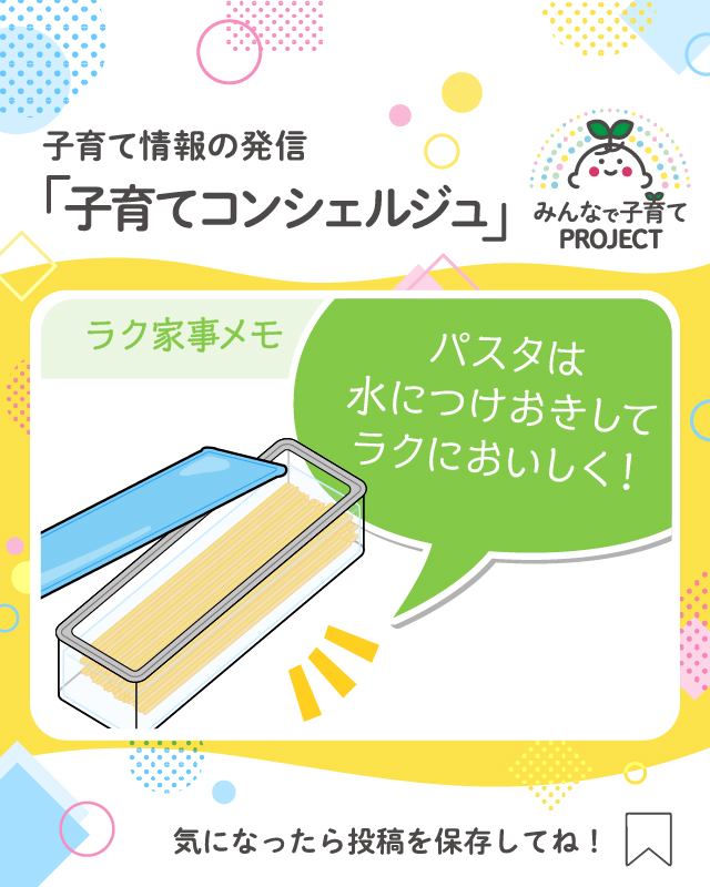 パスタは水につけおきしてラクにおいしく！