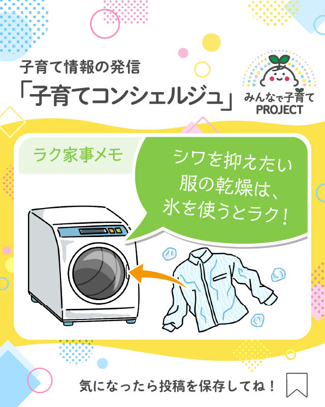 シワを抑えたい服の乾燥は、氷を使うとラク！