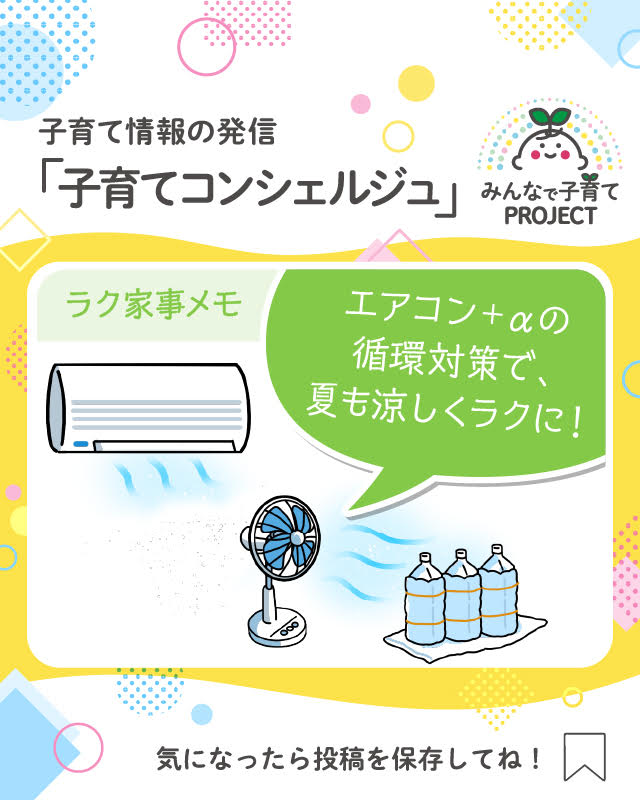 エアコン＋αの循環対策で、夏も涼しくラクに！
