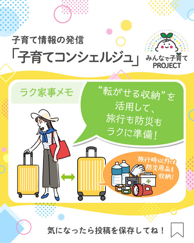 “転がせる収納”を活用して、旅行も防災もラクに準備！