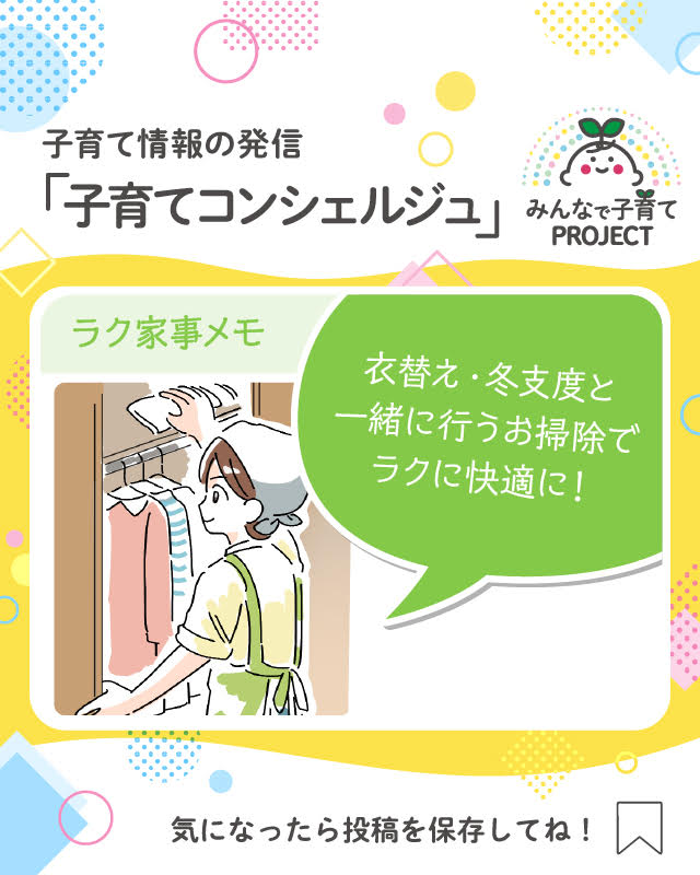 衣替え・冬支度と一緒に行うお掃除でラクに快適に！