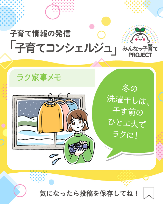 冬の洗濯干しは、干す前のひと工夫でラクに！