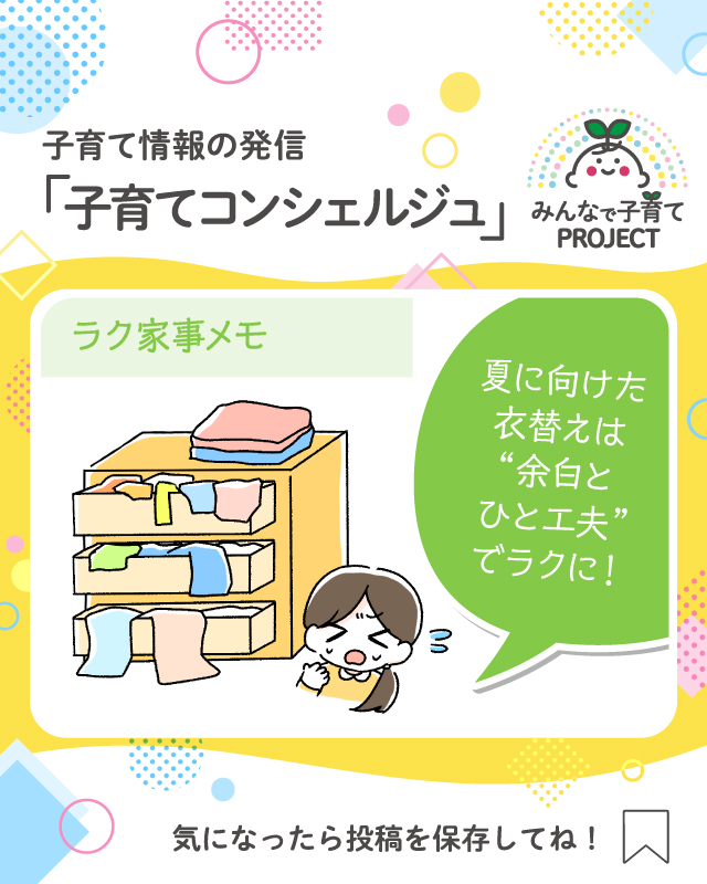 夏に向けた衣替えは“余白とひと工夫”でラクに！