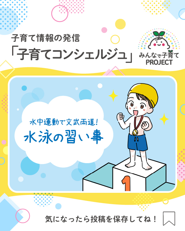 水中運動で文武両道！水泳の習い事