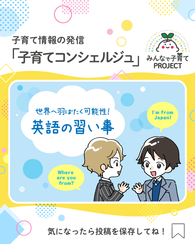 世界へ羽ばたく可能性！英語の習い事