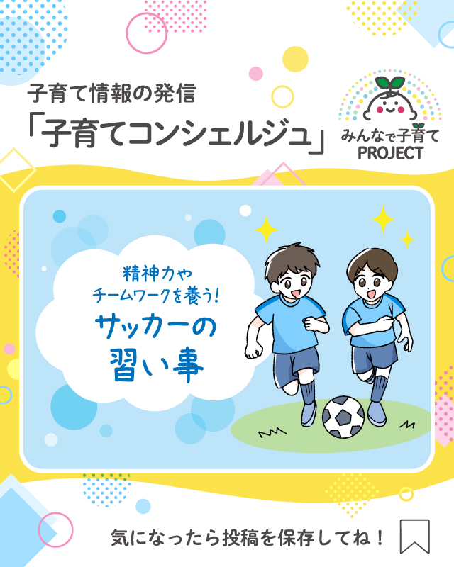 精神力やチームワークを養う！サッカーの習い事