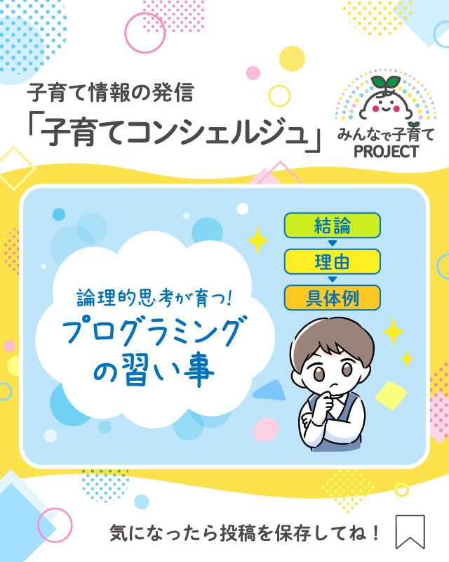 論理的思考が育つ！プログラミングの習い事