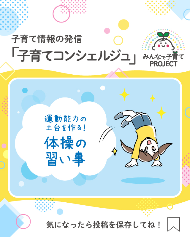 運動能力の土台を作る！体操の習い事