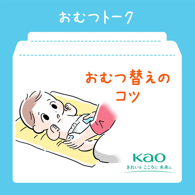 おむつ替えのコツ