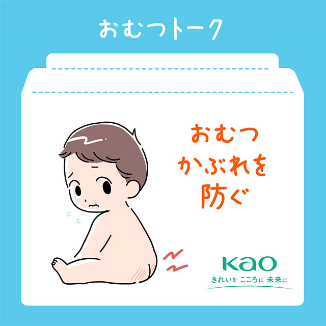 おむつかぶれを防ぐ